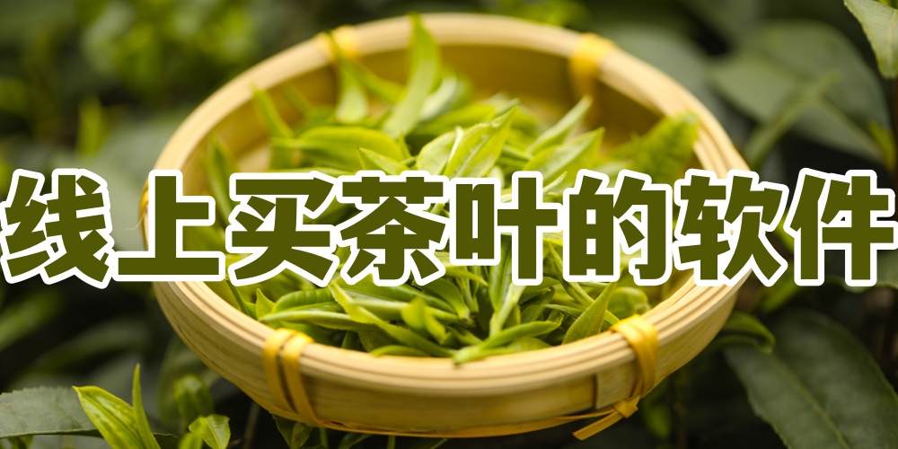 线上买茶叶的软件