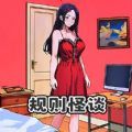 规则怪谈SHEv1.2