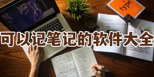 可以记笔记的软件大全