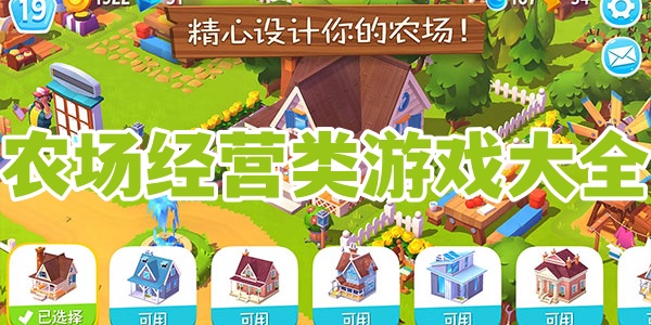农场经营类游戏大全