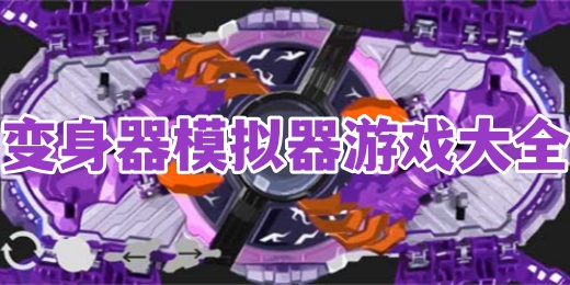 变身器模拟器游戏大全
