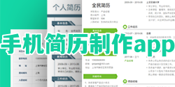 手机简历制作app