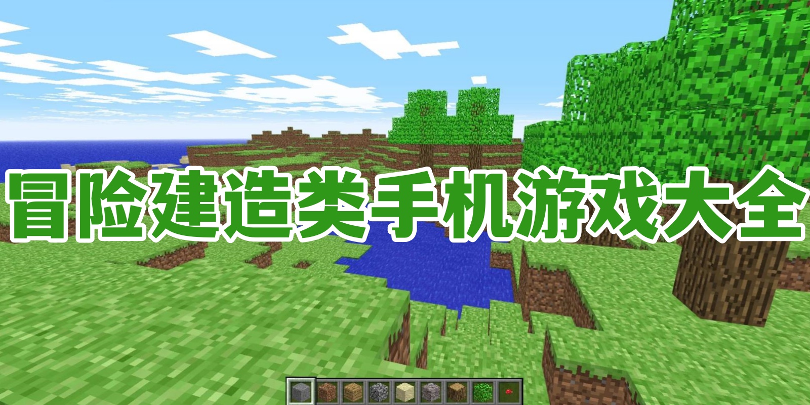 冒险建造类手机游戏大全