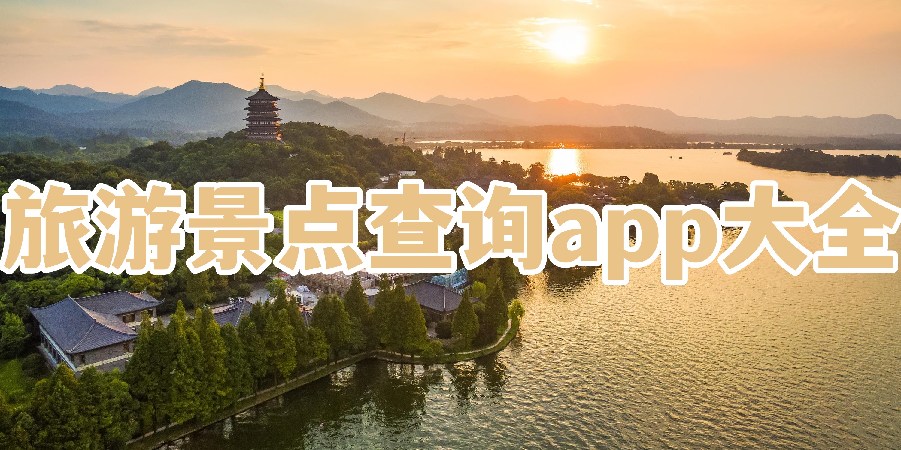 旅游景点查询app大全
