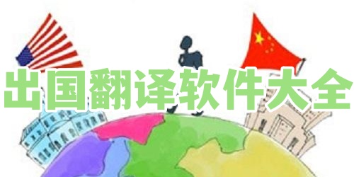 出国翻译软件大全