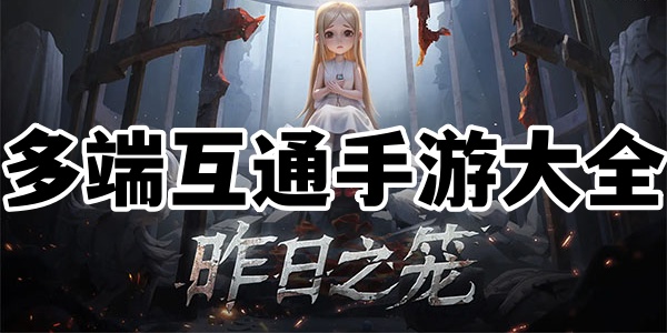 多端互通手游大全