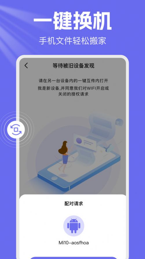 手机克隆一键换机截图