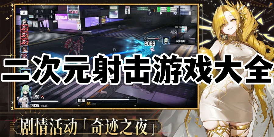 二次元射击游戏大全