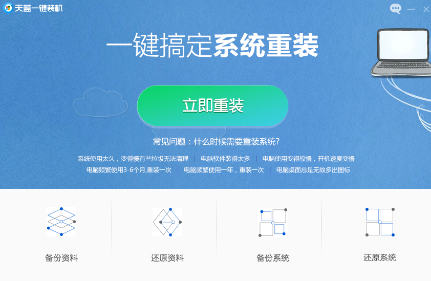 天蓝一键装机截图