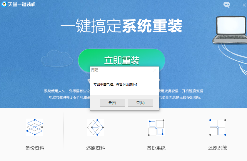 天蓝一键装机截图