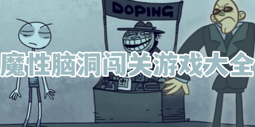 魔性脑洞闯关游戏大全