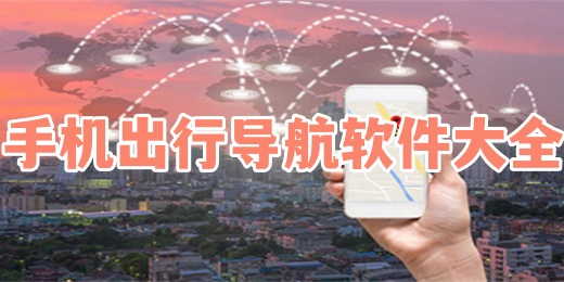 手机出行导航软件大全