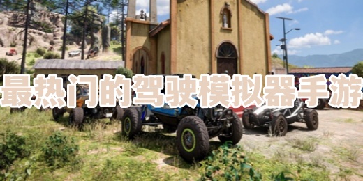 最热门的驾驶模拟器手游