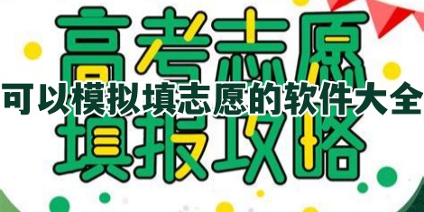 可以模拟填志愿的软件大全