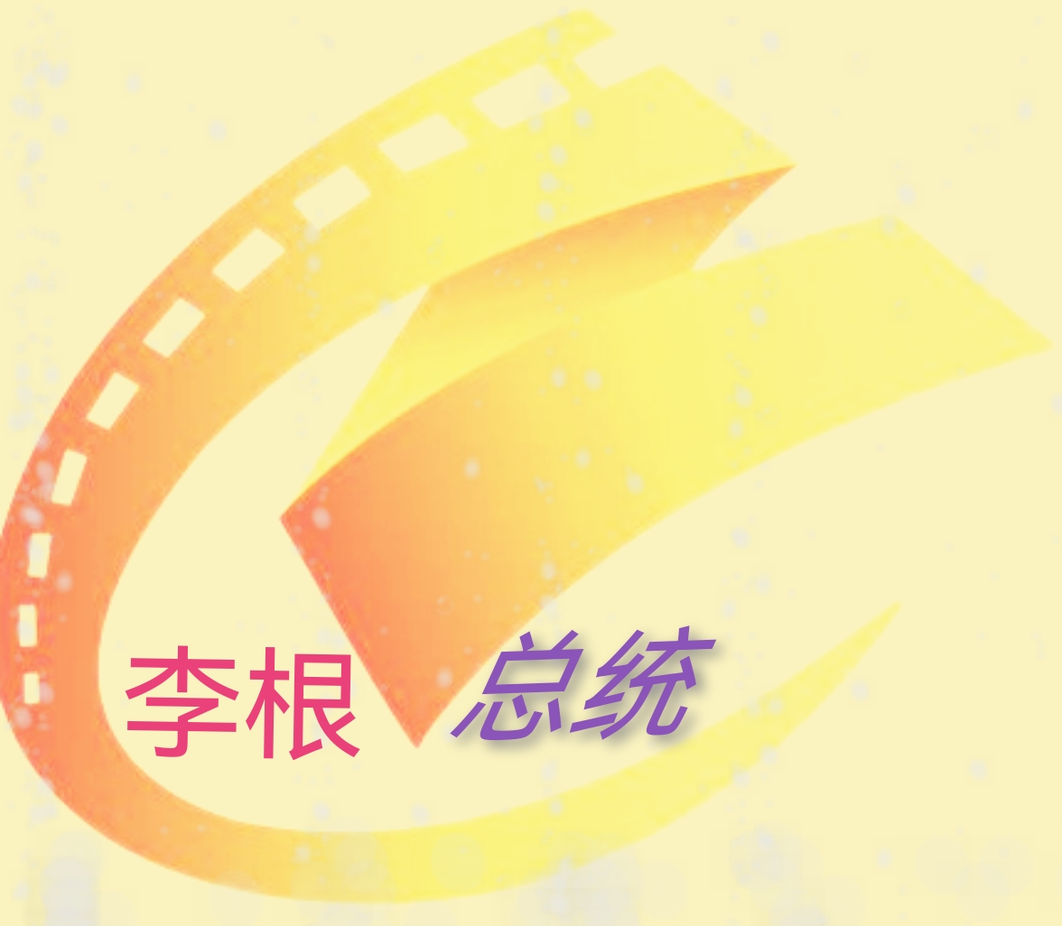 总统影视mix版2