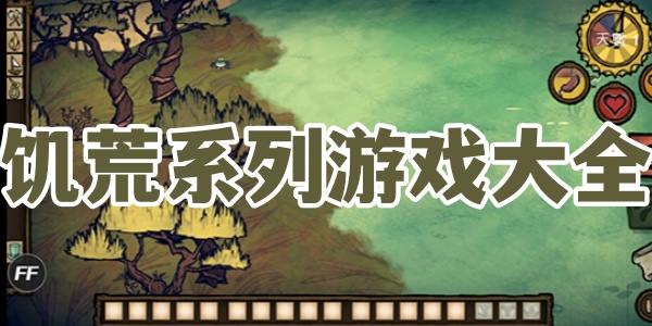 饥荒系列游戏大全
