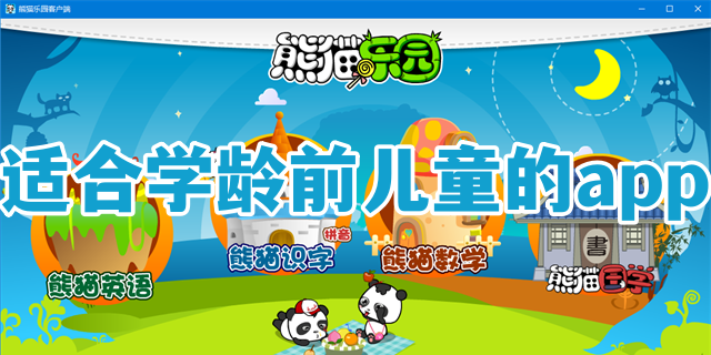 适合学龄前儿童的app