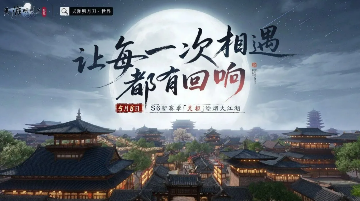 天涯明月刀手游S6赛季灵枢内容介绍
