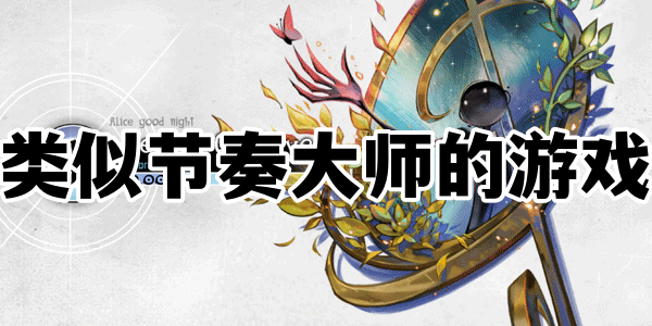 类似节奏大师的游戏