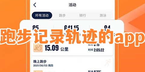 跑步记录轨迹的app