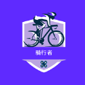 骑行者APP