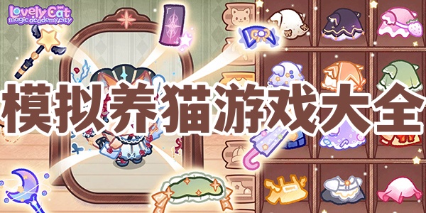 模拟养猫游戏大全