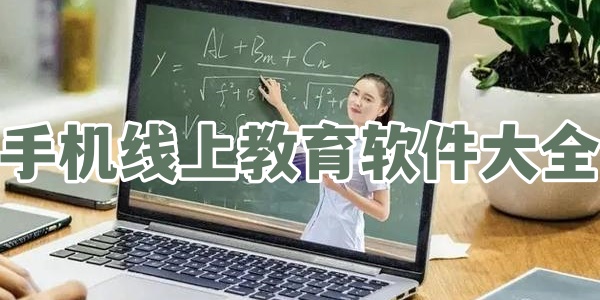 手机线上教育软件大全