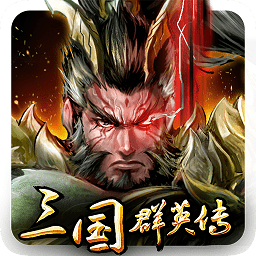 新三国群英传v0.13.16