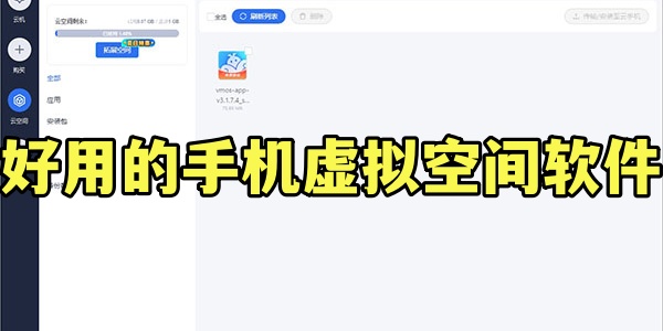 好用的手机虚拟空间软件