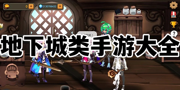 地下城类手游大全