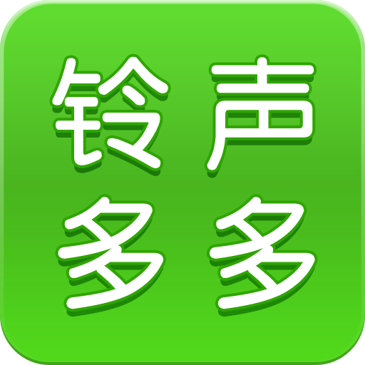 铃声多多大全