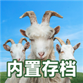 模拟山羊3多人联机v1.1.6.3