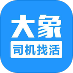 大象找活司机招聘