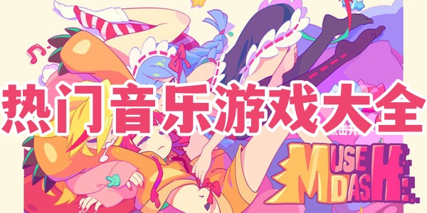 热门音乐游戏大全