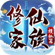 修仙家族模拟器手机版v1.4.8