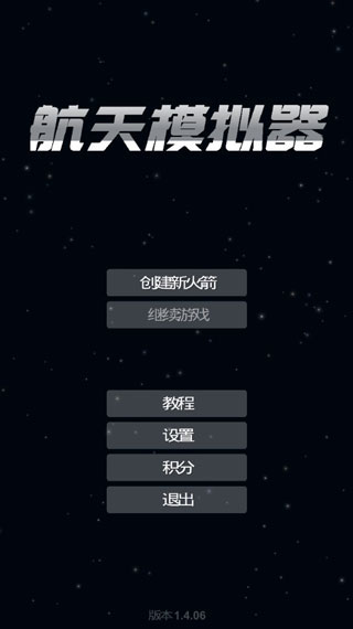 航天模拟器3D截图