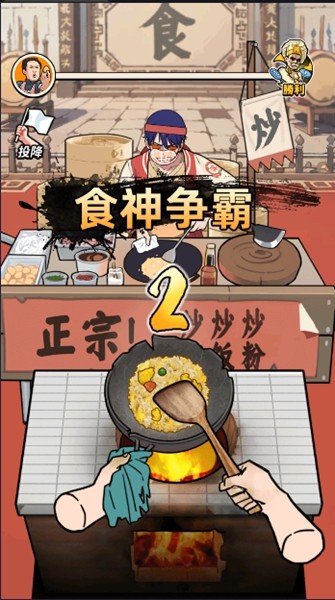 我要当食神无广告截图
