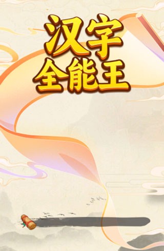 汉字全能王截图