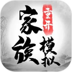 家族重开模拟游戏