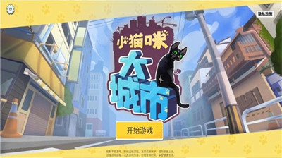 小猫咪大城市解锁版截图
