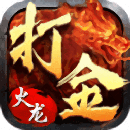 180火龙打金