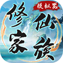 修仙家族模拟器6.8v1.4.8