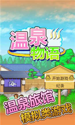 温泉物语2游戏截图