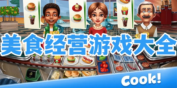 美食经营游戏大全