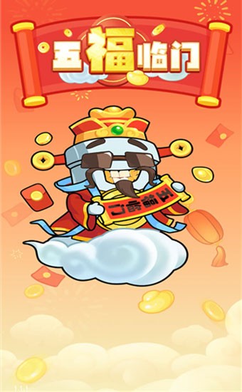 五福临门截图