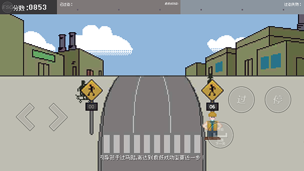 小朋友过马路模拟器截图