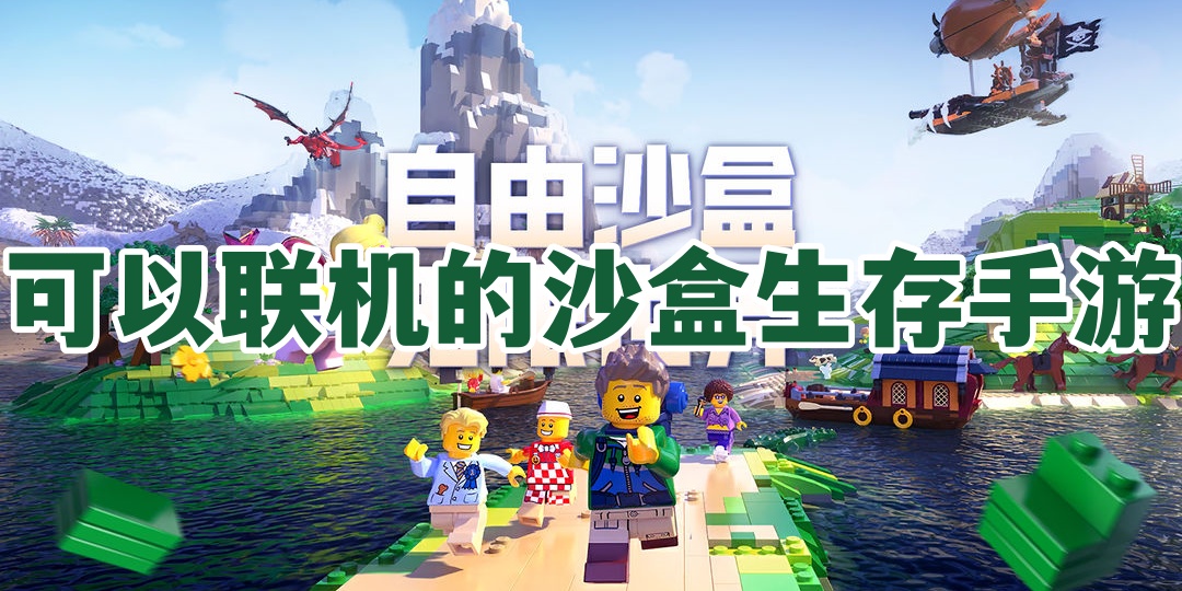 可以联机的沙盒生存手游