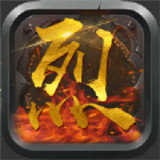 金之斩龙沉默传奇v4.6.0