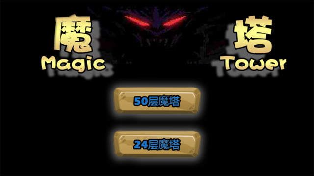 魔塔html5截图