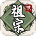 祖宗模拟器折相思